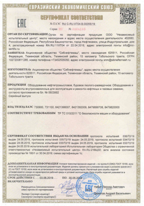 Сертификат соответствия №ЕАЭС RU C-RU.ХТ04.В.00055_19